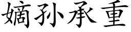 嫡孙承重 (楷体矢量字库)