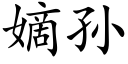 嫡孙 (楷体矢量字库)