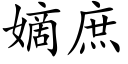 嫡庶 (楷體矢量字庫)