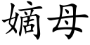 嫡母 (楷体矢量字库)