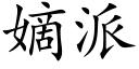 嫡派 (楷體矢量字庫)