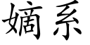 嫡系 (楷体矢量字库)