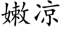 嫩涼 (楷體矢量字庫)