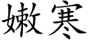 嫩寒 (楷体矢量字库)