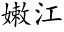 嫩江 (楷體矢量字庫)