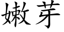 嫩芽 (楷体矢量字库)