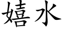 嬉水 (楷體矢量字庫)