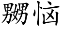 嬲惱 (楷體矢量字庫)