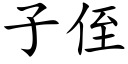 子侄 (楷体矢量字库)