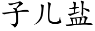 子兒鹽 (楷體矢量字庫)