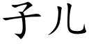 子兒 (楷體矢量字庫)