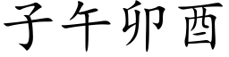 子午卯酉 (楷体矢量字库)