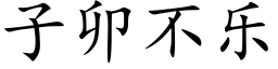 子卯不樂 (楷體矢量字庫)