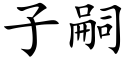 子嗣 (楷体矢量字库)