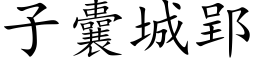 子囊城郢 (楷体矢量字库)