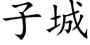 子城 (楷体矢量字库)