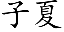 子夏 (楷体矢量字库)