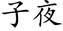 子夜 (楷体矢量字库)