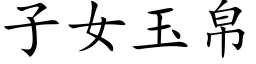 子女玉帛 (楷體矢量字庫)