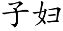 子婦 (楷體矢量字庫)