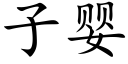 子嬰 (楷體矢量字庫)