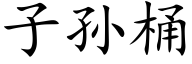 子孫桶 (楷體矢量字庫)