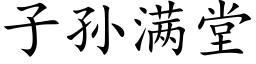 子孙满堂 (楷体矢量字库)