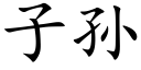 子孫 (楷體矢量字庫)