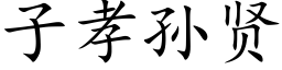 子孝孫賢 (楷體矢量字庫)