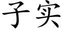 子實 (楷體矢量字庫)