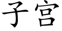 子宮 (楷體矢量字庫)