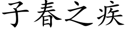 子春之疾 (楷体矢量字库)