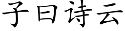 子曰詩雲 (楷體矢量字庫)