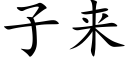 子来 (楷体矢量字库)