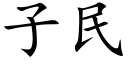 子民 (楷体矢量字库)