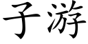 子游 (楷体矢量字库)