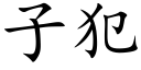 子犯 (楷体矢量字库)