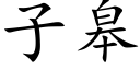 子皋 (楷体矢量字库)