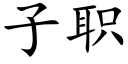 子職 (楷體矢量字庫)