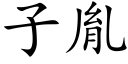 子胤 (楷體矢量字庫)