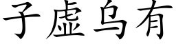 子虛烏有 (楷體矢量字庫)