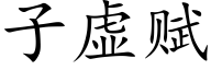 子虛賦 (楷體矢量字庫)