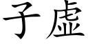 子虚 (楷体矢量字库)