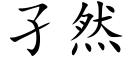 孑然 (楷體矢量字庫)