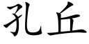 孔丘 (楷體矢量字庫)