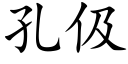 孔伋 (楷体矢量字库)