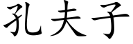 孔夫子 (楷体矢量字库)