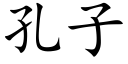 孔子 (楷体矢量字库)