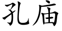 孔廟 (楷體矢量字庫)