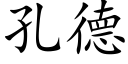 孔德 (楷體矢量字庫)